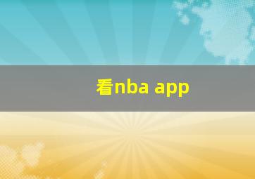 看nba app